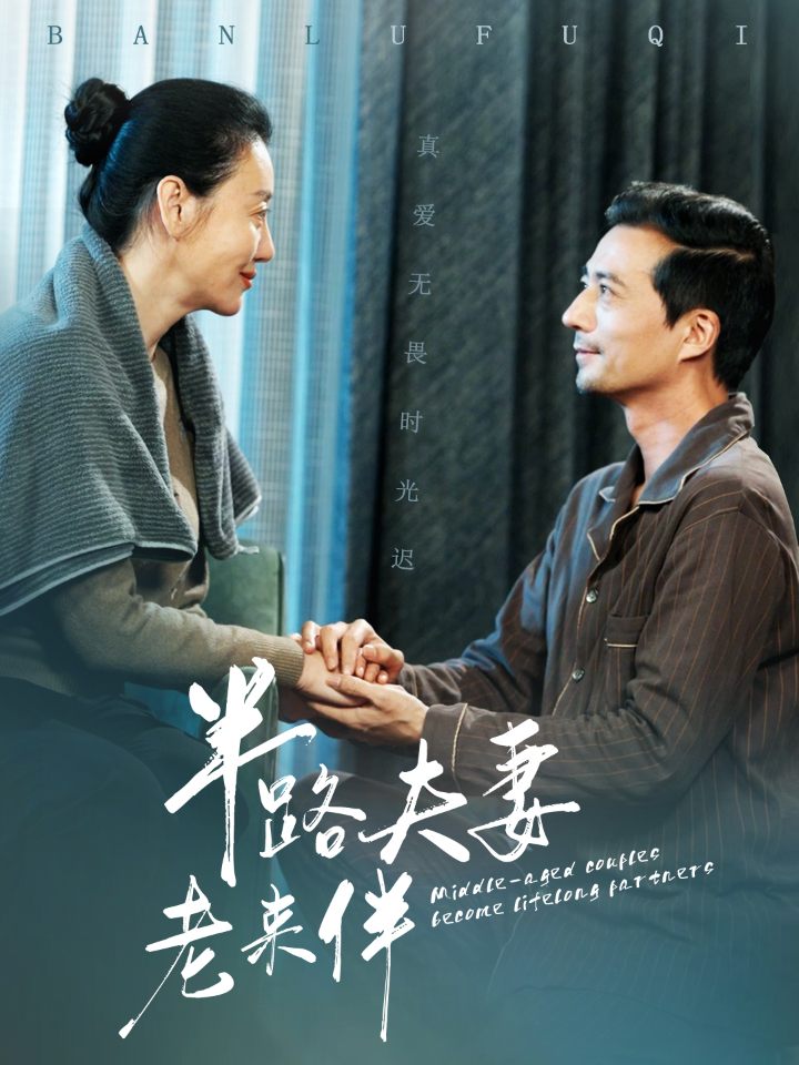 半路夫妻老来伴 第42集