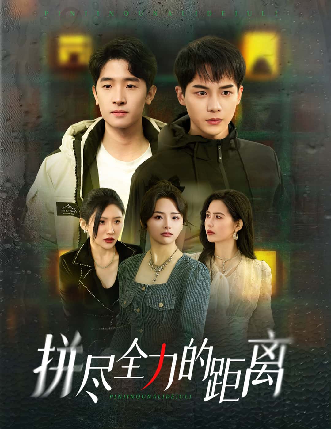 拼尽全力的距离 第27集