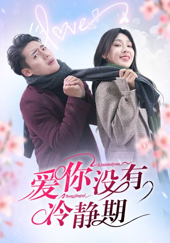 爱你没有冷静期 第26集