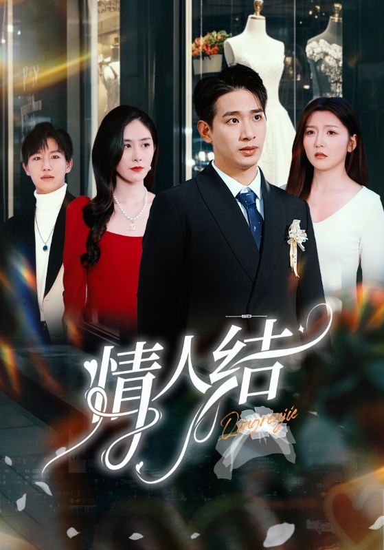 情人结 第42集