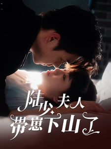 陆少夫人带崽下山了 第23集