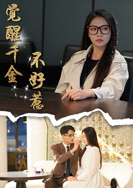 觉醒千金不好惹 第12集