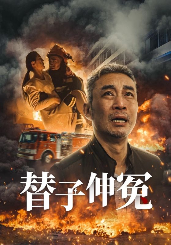 替子伸冤 第25集