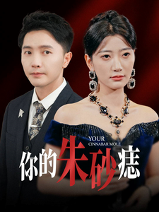 你的朱砂痣 第51集