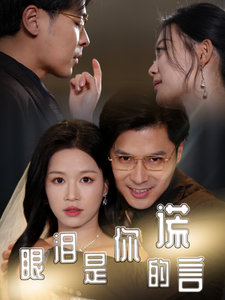 眼泪是你的谎言 第59集