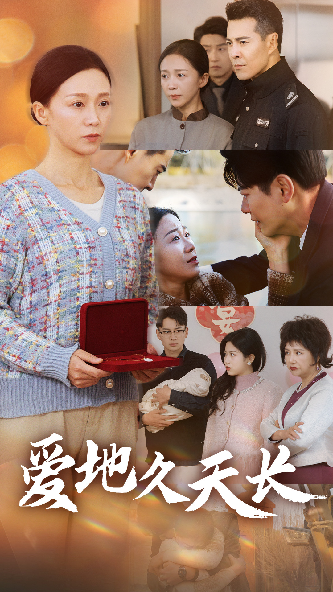 爱地久天长 第17集