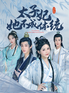 太子妃她不成体统 第3集