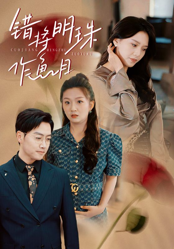 错将明珠作鱼目 第20集