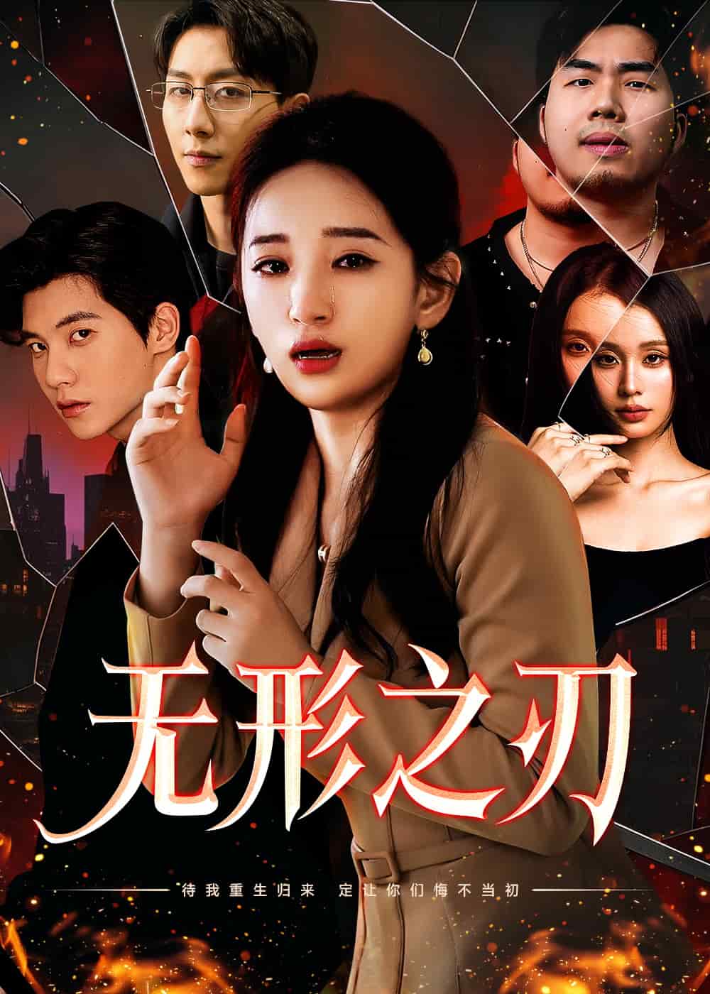 无形之刃 第18集
