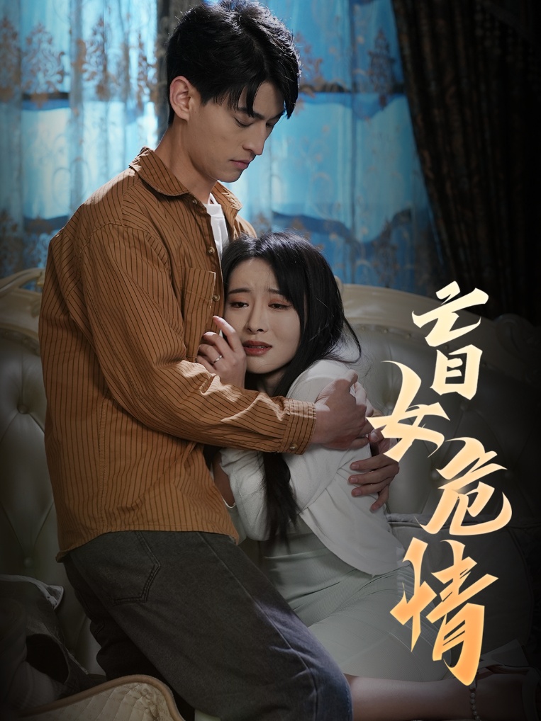 盲女危情 第39集