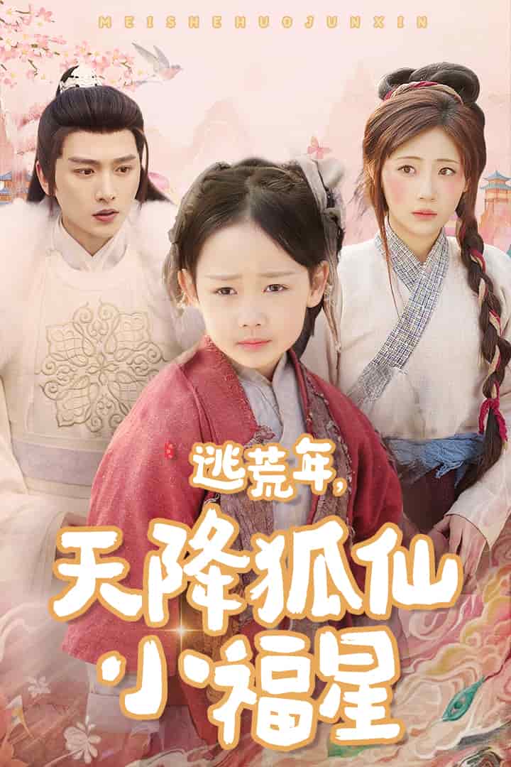 逃荒年天降狐仙小福星 第26集