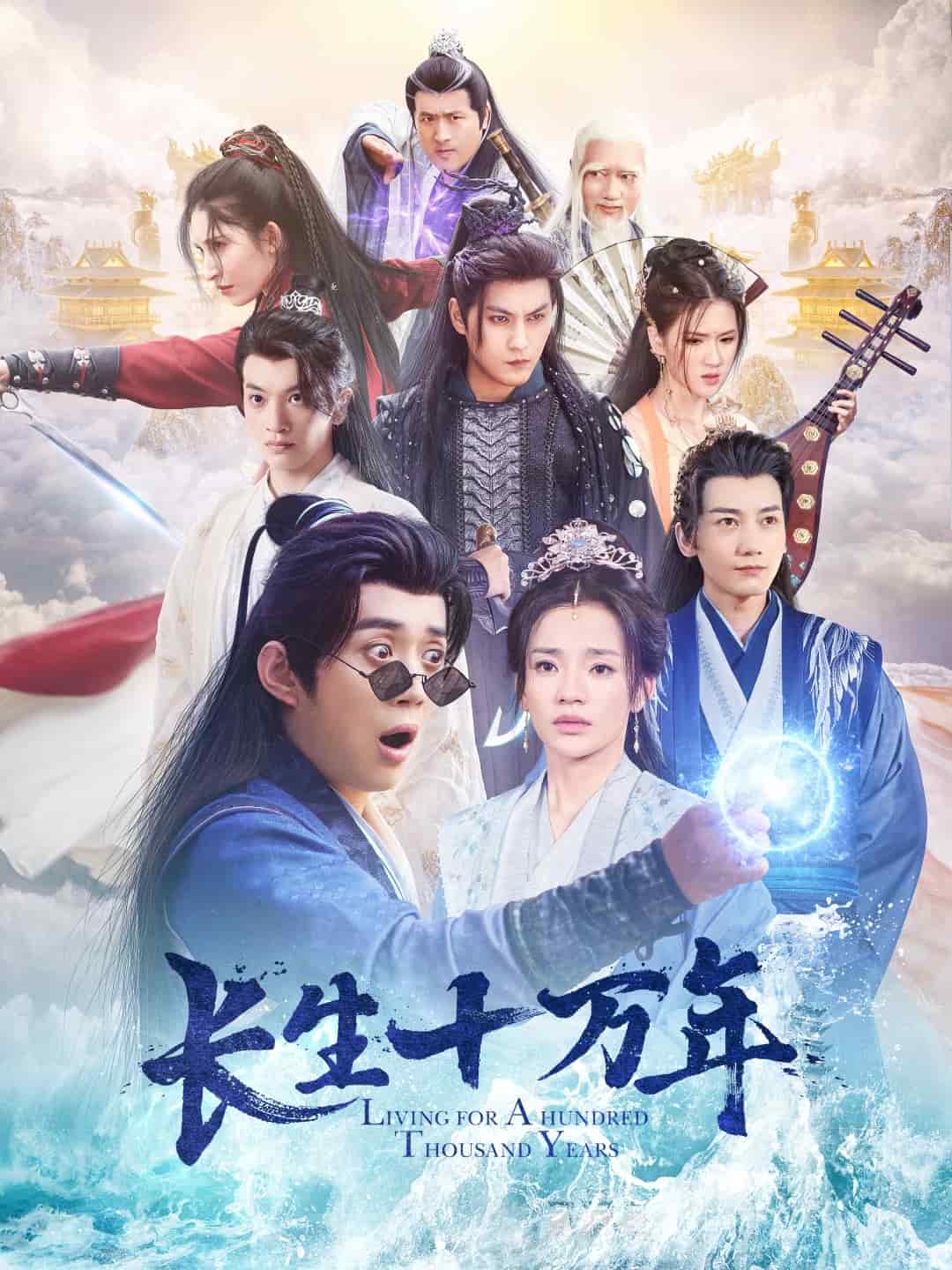 长生十万年 第15集