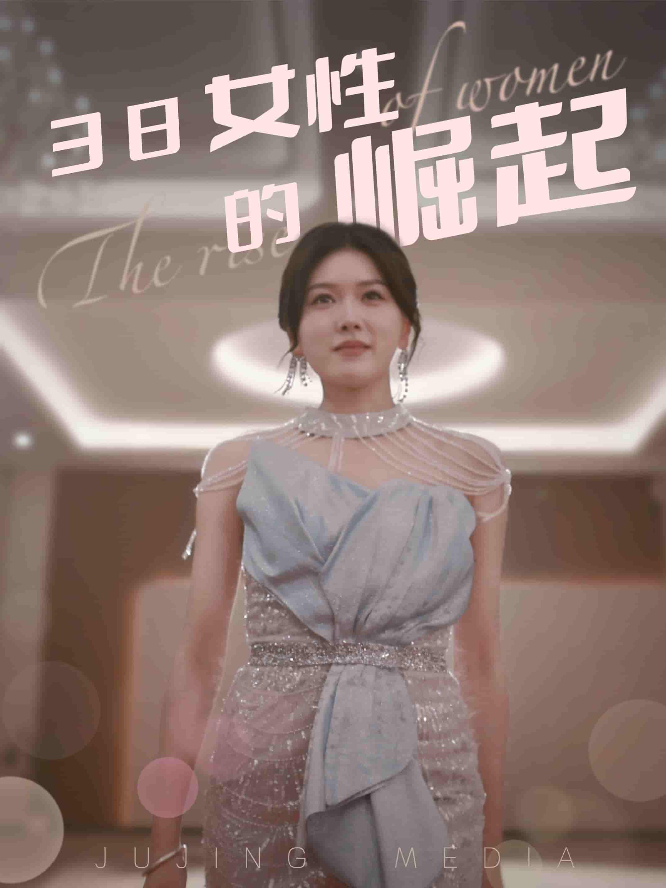 38女性的崛起 第26集