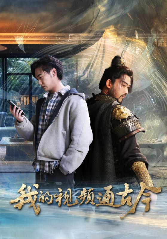 我的视频通古今 第25集