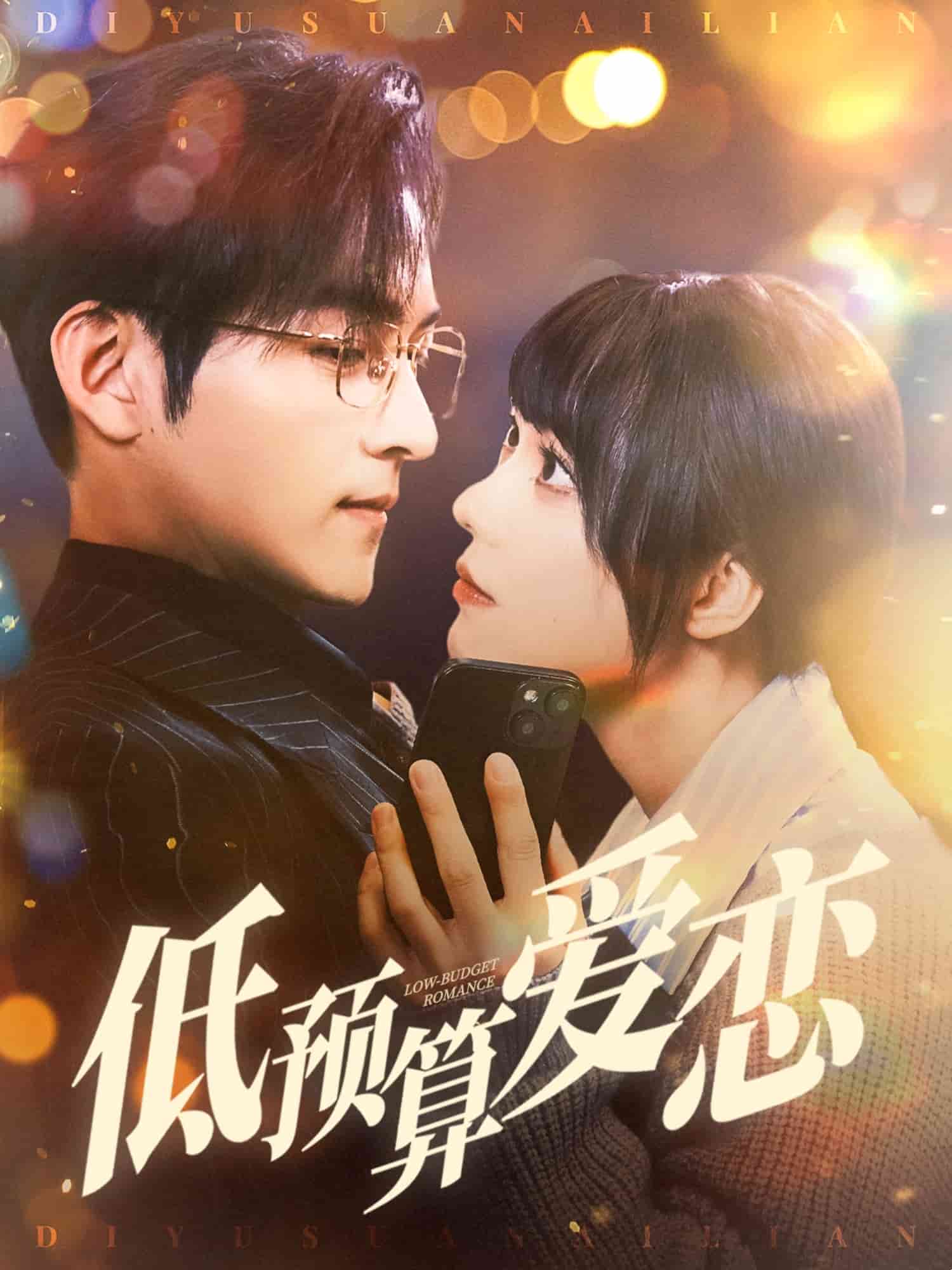 低预算爱恋 第27集