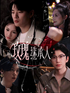 玫瑰继承人 第13集