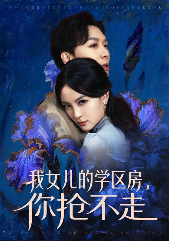 我女儿的学区房，你抢不走 第68集