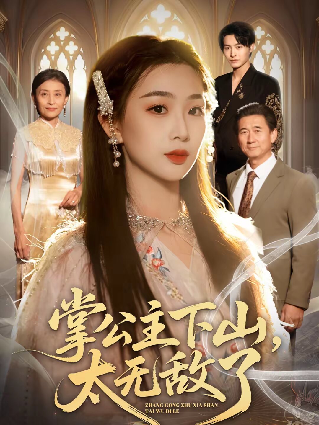 掌公主下山，太无敌了 第01集