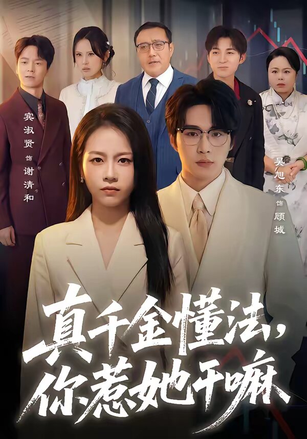 真千金懂法，你惹她干嘛 第21集