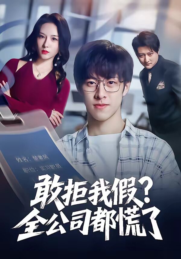 敢拒我假全公司都慌了 第11集
