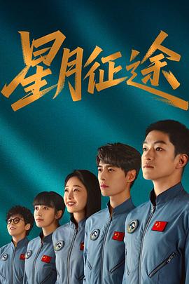 星月征途 第17集
