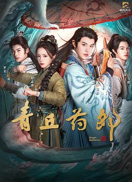 青丘药郎 第8集