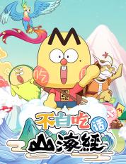 不白吃话山海经第二季(全集)