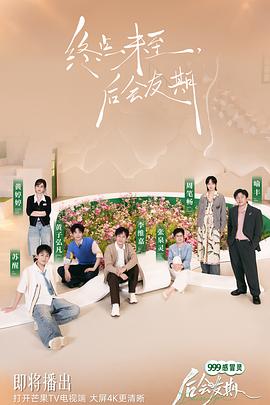 后会友期