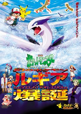 精灵宝可梦：洛奇亚爆诞