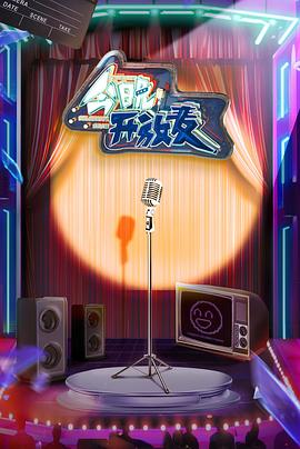 今晚开放麦(全集)