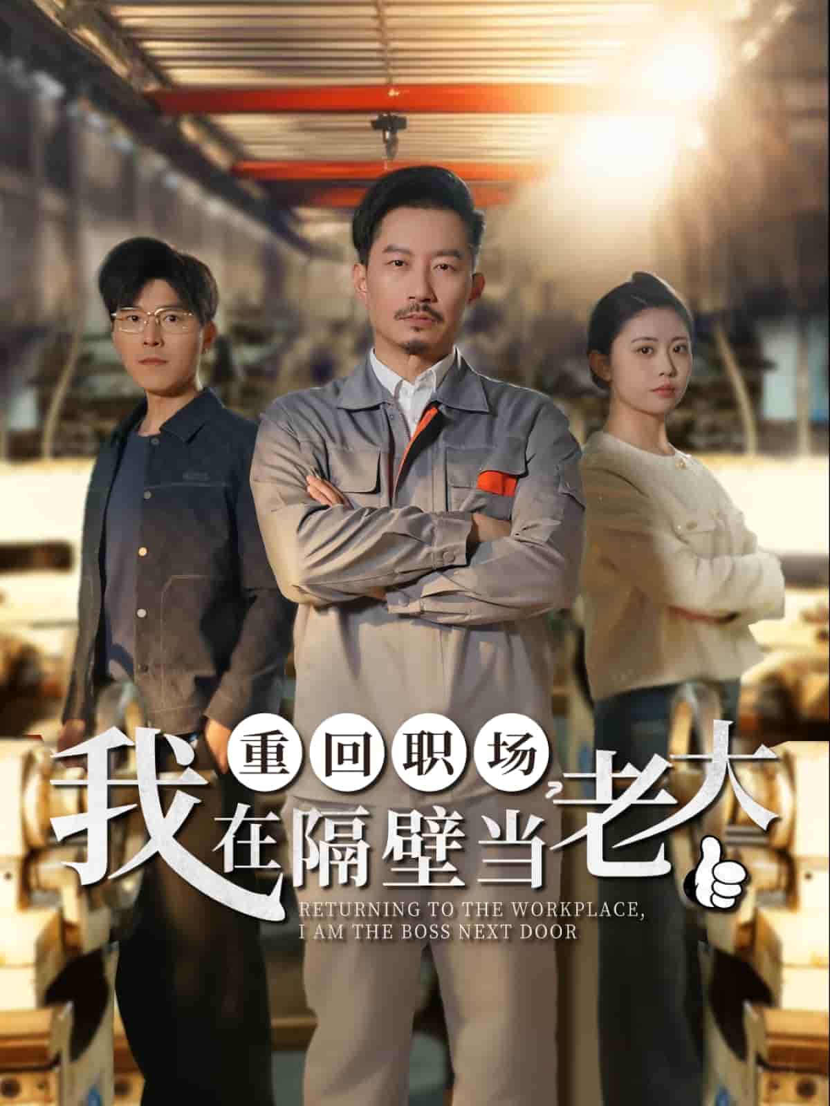 重回职场，我在隔壁当老大(全集)