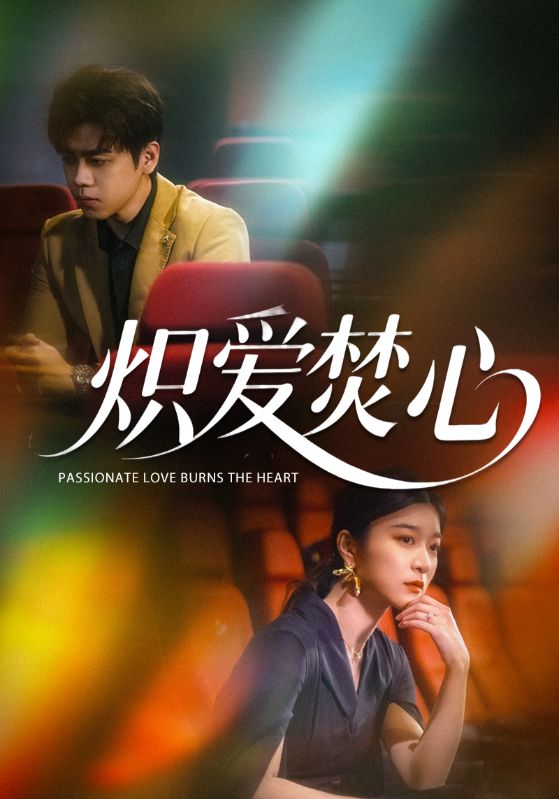 炽爱焚心(全集)