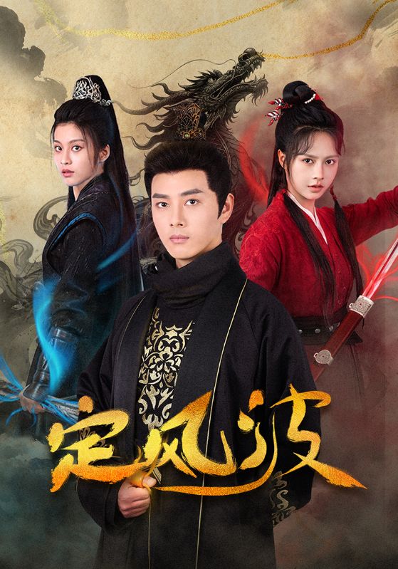 定风波（短剧版）(全集)