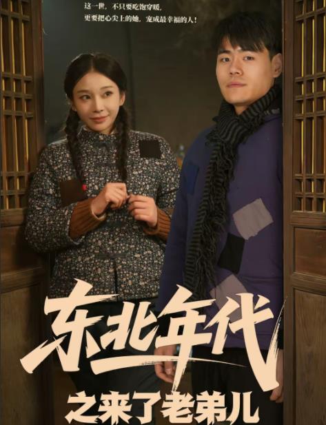 东北年代之来了老弟儿(全集)