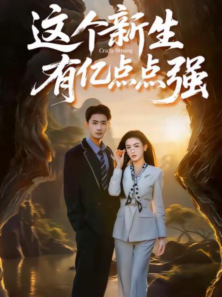 这个新生有亿点点强(全集)