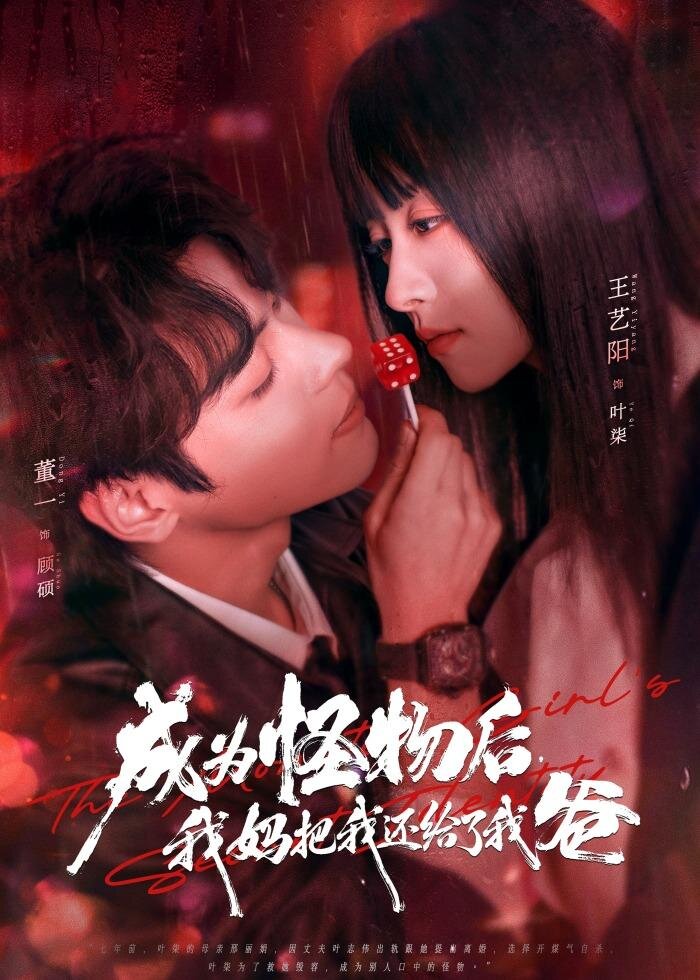 成为怪物后，我妈把我还给了我爸(全集)