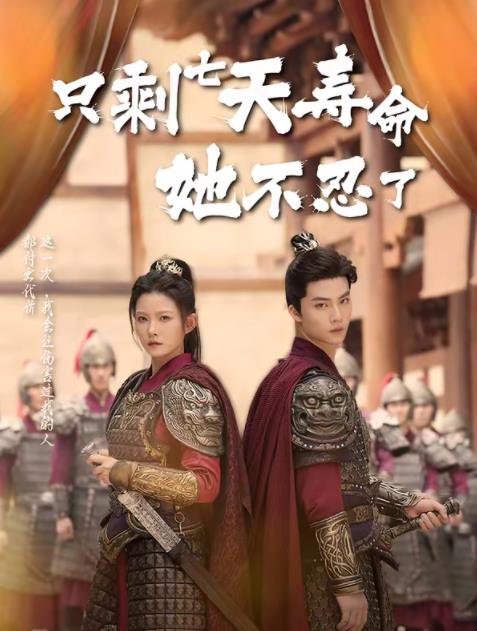 只剩七天寿命她不忍了(全集)