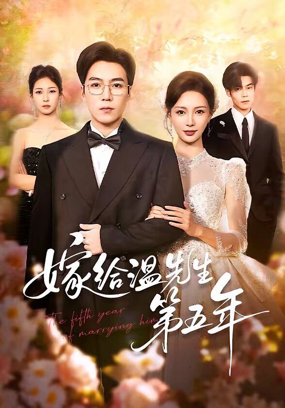 嫁给温先生第五年(全集)