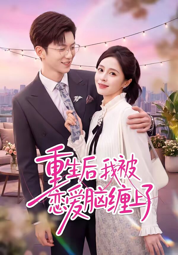 重生后我被恋爱脑缠上了(全集)