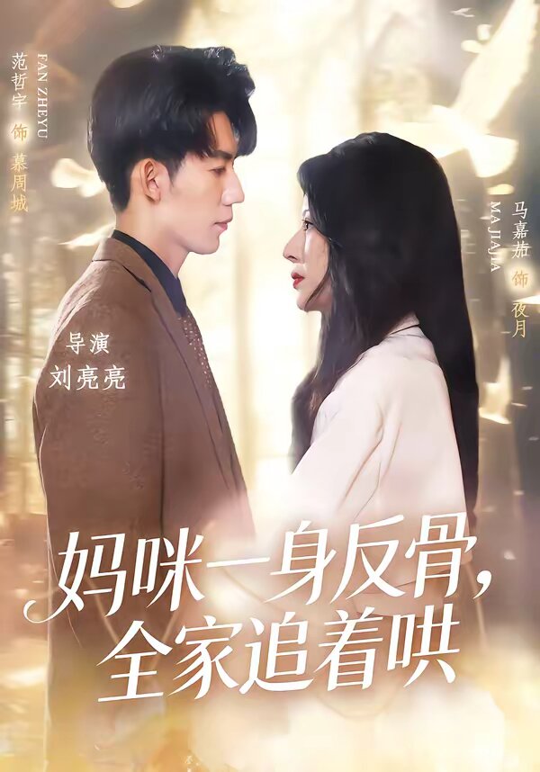 妈咪一身反骨，全家追着哄(全集)