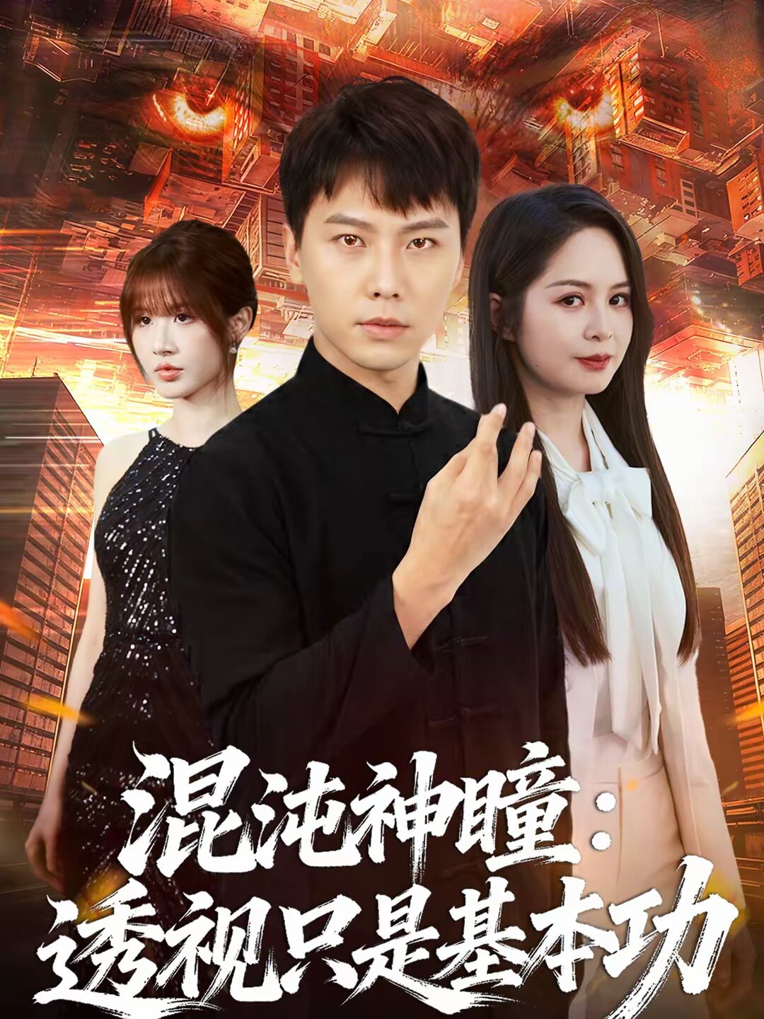 混沌神瞳：透视只是基本功(全集)