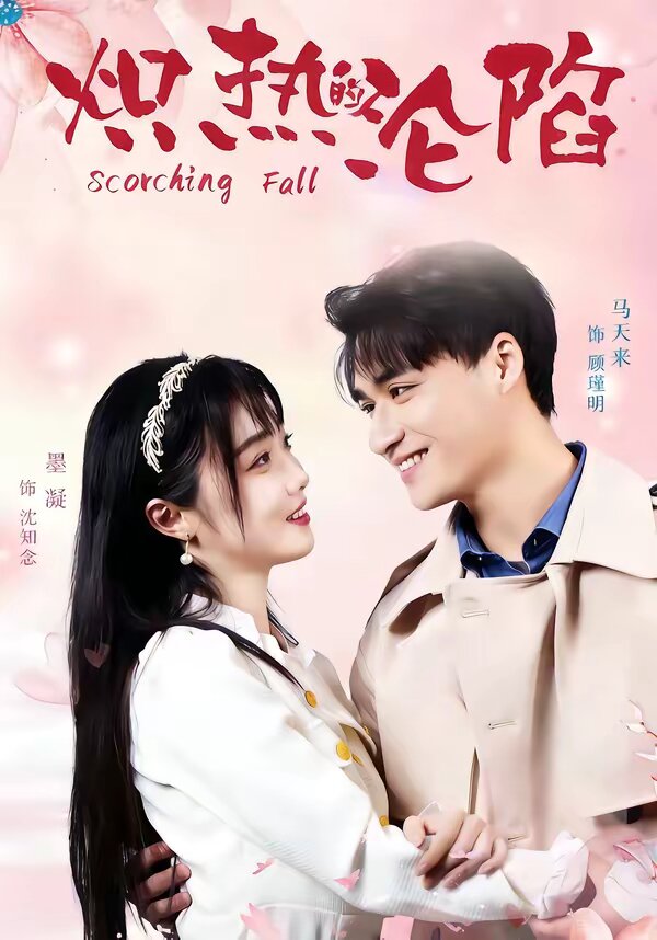 炽热的沦陷(全集)