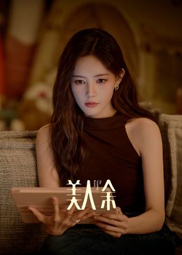 美人余