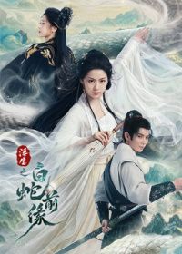 浮生之白蛇前缘
