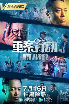 重案行动之限时拯救 HD国语