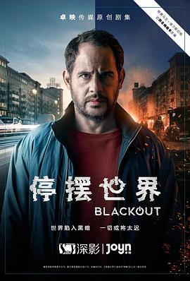 停摆世界第一季 第04集