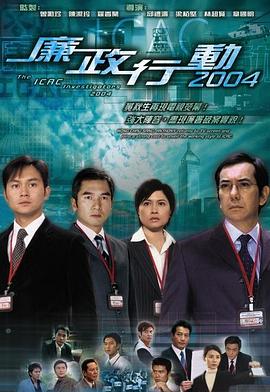 廉政行动国语2004(全集)