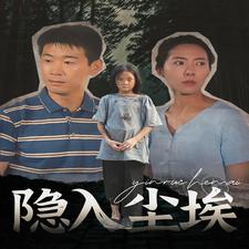 隐入尘埃(全集)