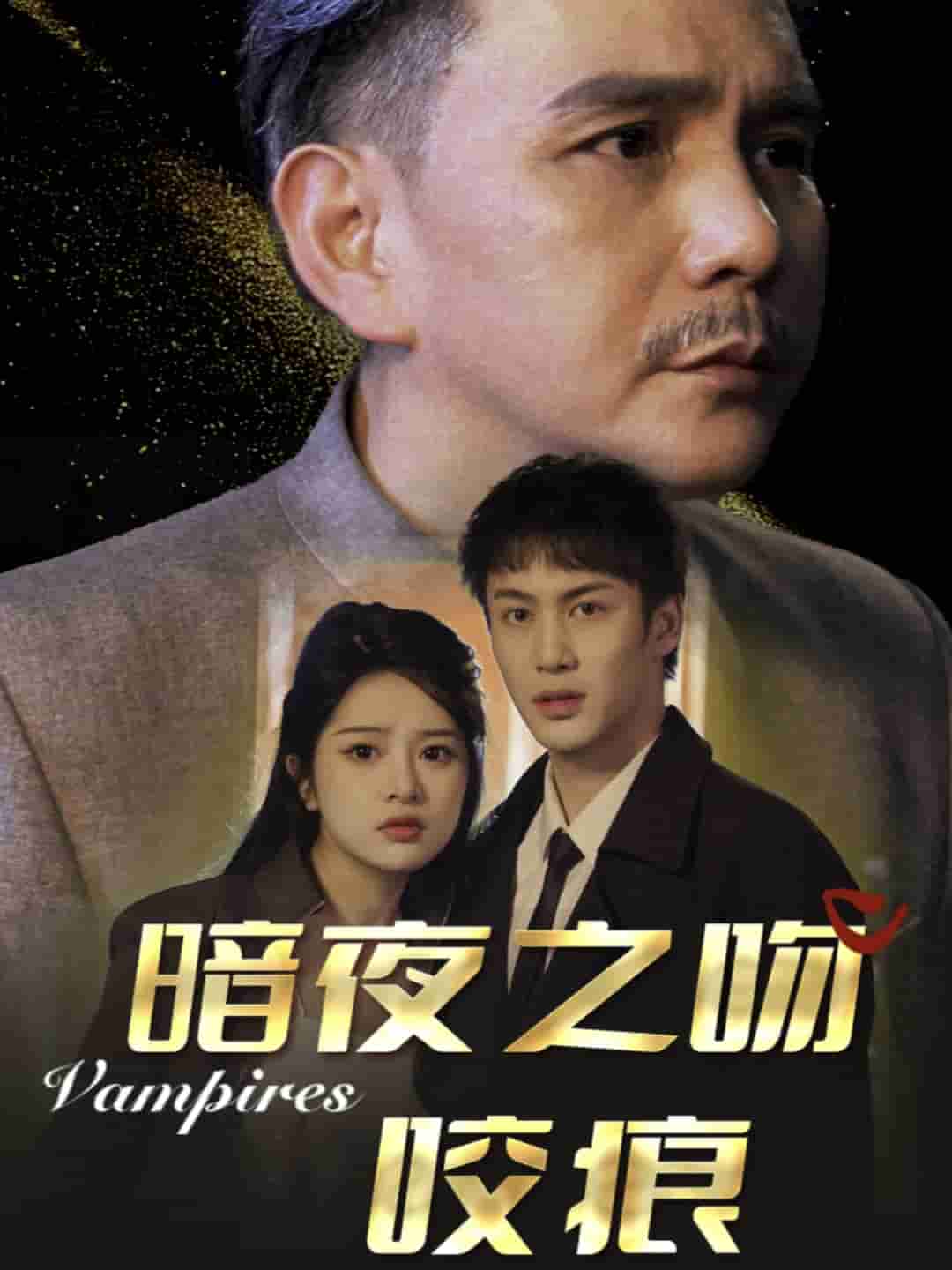 暗夜之吻咬痕(全集)