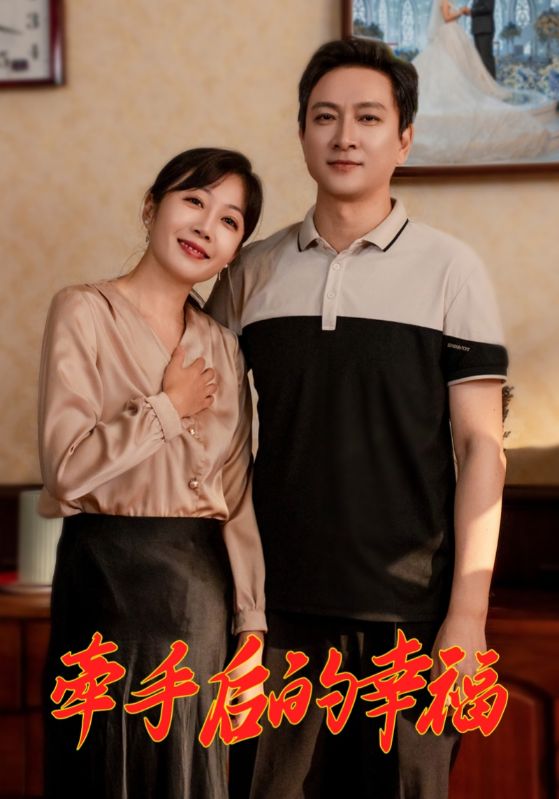 牵手后的幸福(全集)